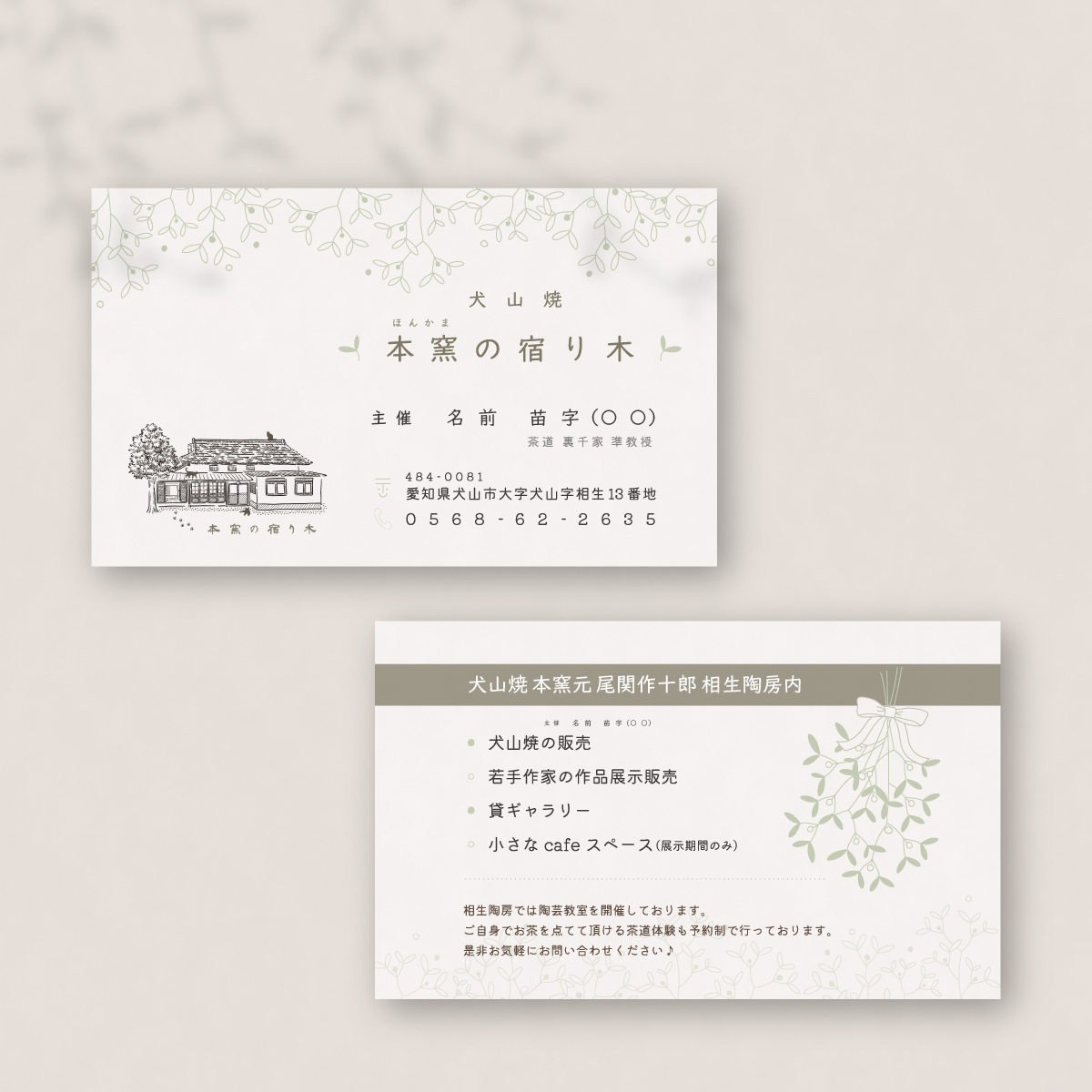 犬山焼本窯の宿り木様名刺