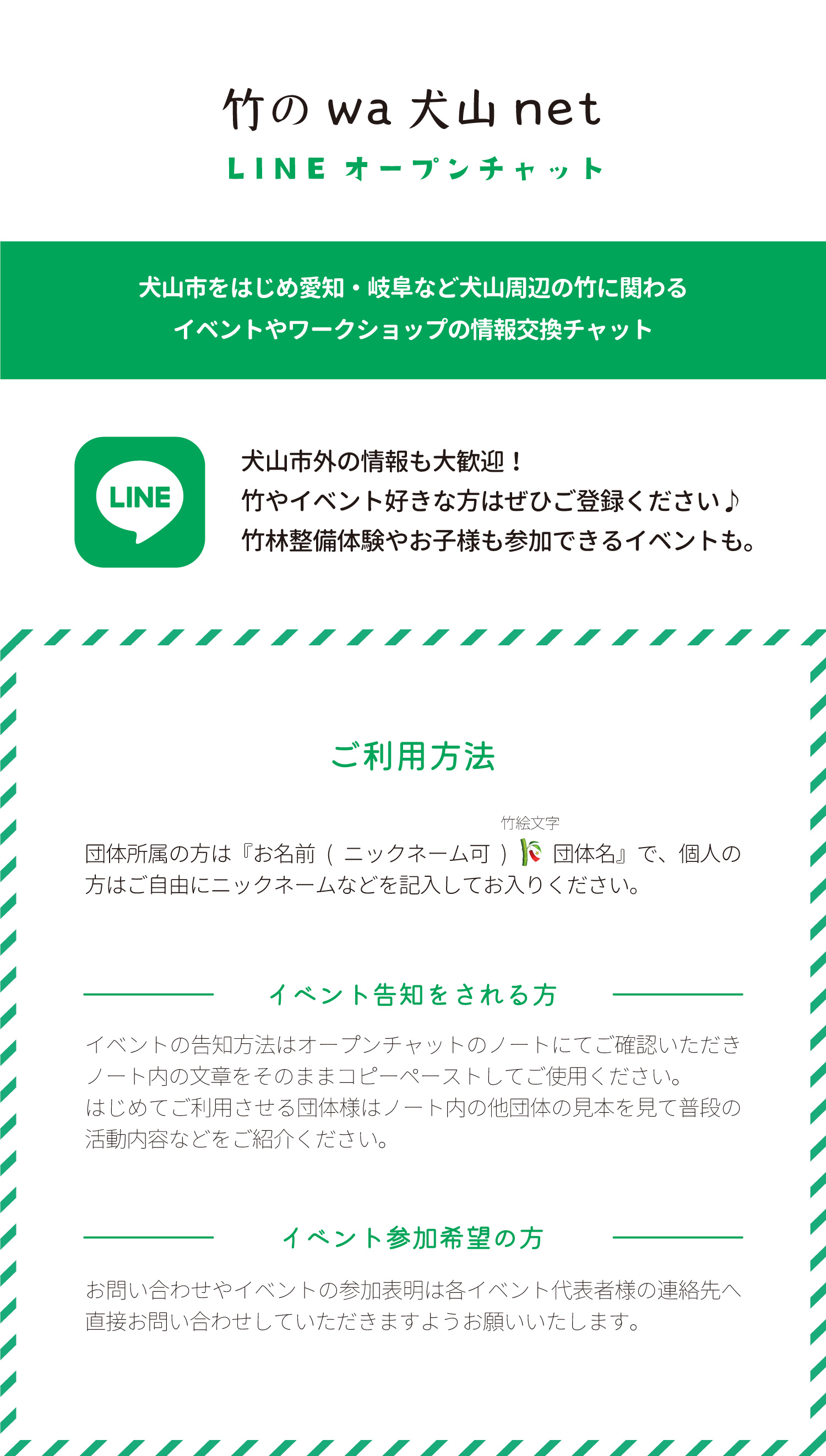 竹のwa犬山netLINEオープンチャット